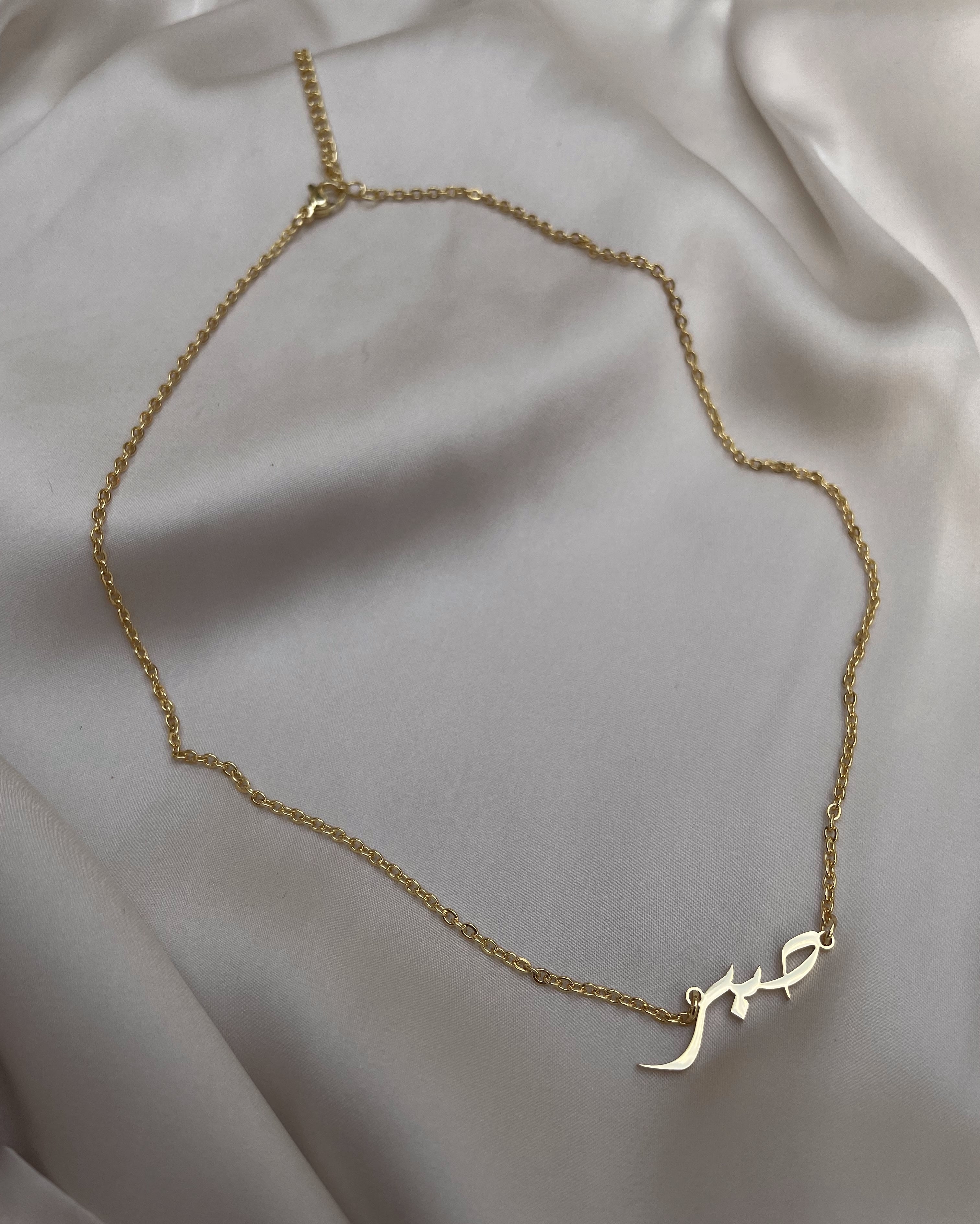 ARABIC PATIENCE (SABR) Necklace/Bracelet | Adult/Kids | Tarnish Free | 18ct Gold Plated Stainless Steel Arabic Word Necklace