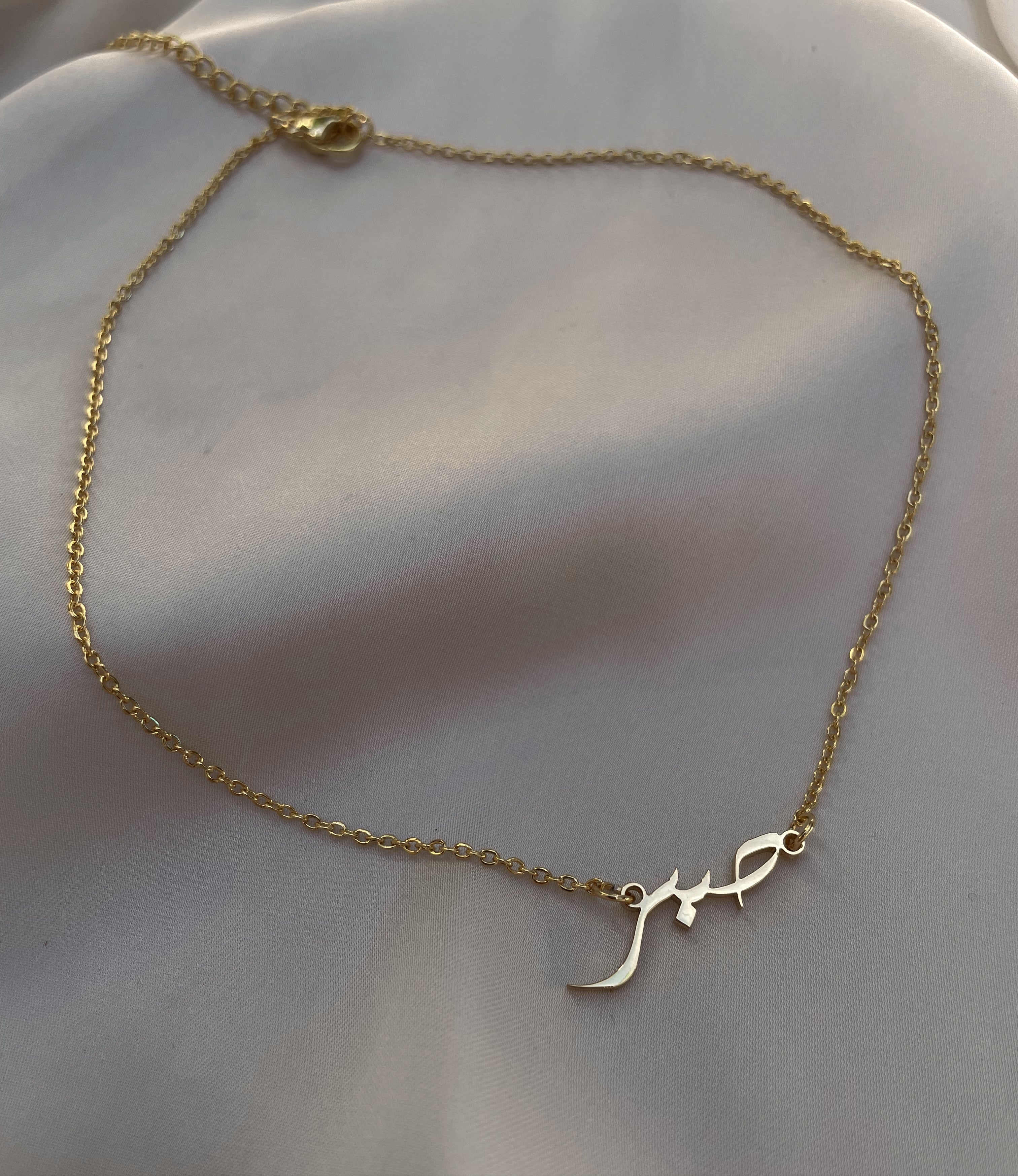 ARABIC PATIENCE (SABR) Necklace/Bracelet | Adult/Kids | Tarnish Free | 18ct Gold Plated Stainless Steel Arabic Word Necklace