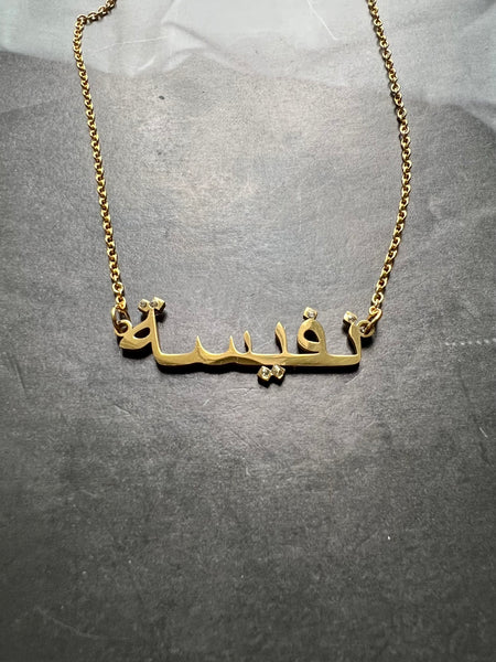 ARABIC NAMES N-Z Part 2 I Tarnish Free | Stainless Steel I 18ct gold plated Cubic Zirconia I Necklace