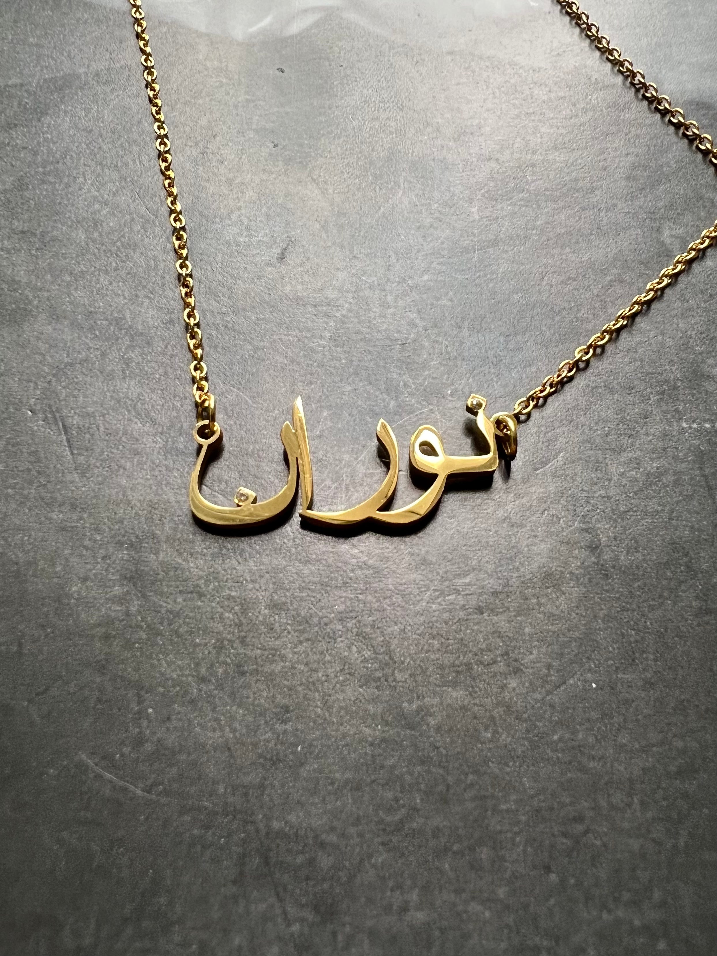 ARABIC NAMES N-Z Part 2 I Tarnish Free | Stainless Steel I 18ct gold plated Cubic Zirconia I Necklace