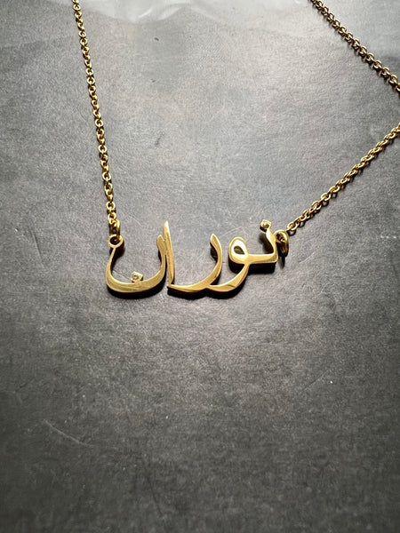 ARABIC NAMES N-Z Part 2 I Tarnish Free | Stainless Steel I 18ct gold plated Cubic Zirconia I Necklace