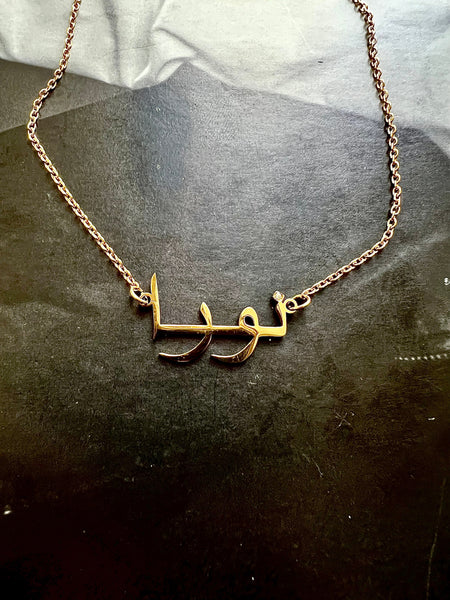 ARABIC NAMES N-Z Part 2 I Tarnish Free | Stainless Steel I 18ct gold plated Cubic Zirconia I Necklace