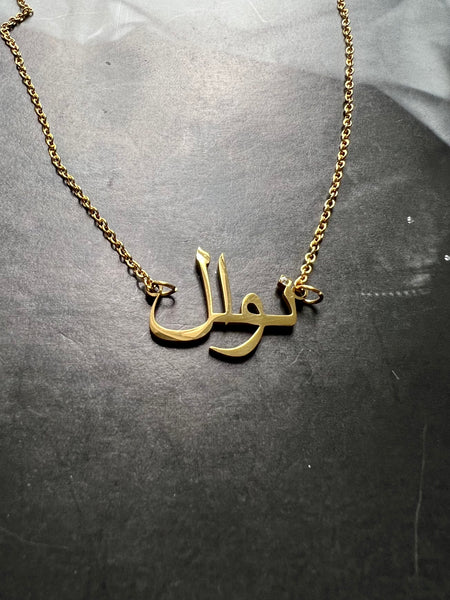 ARABIC NAMES N-Z Part 2 I Tarnish Free | Stainless Steel I 18ct gold plated Cubic Zirconia I Necklace