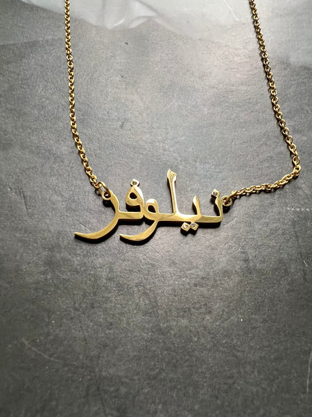 ARABIC NAMES N-Z Part 2 I Tarnish Free | Stainless Steel I 18ct gold plated Cubic Zirconia I Necklace