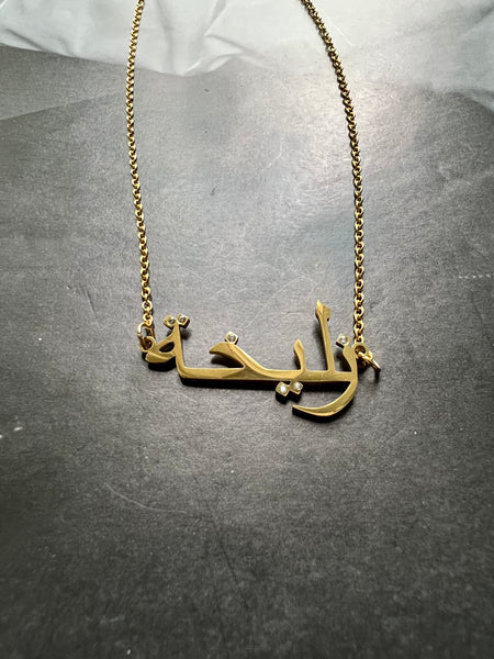 ARABIC NAMES N-Z Part 2 I Tarnish Free | Stainless Steel I 18ct gold plated Cubic Zirconia I Necklace