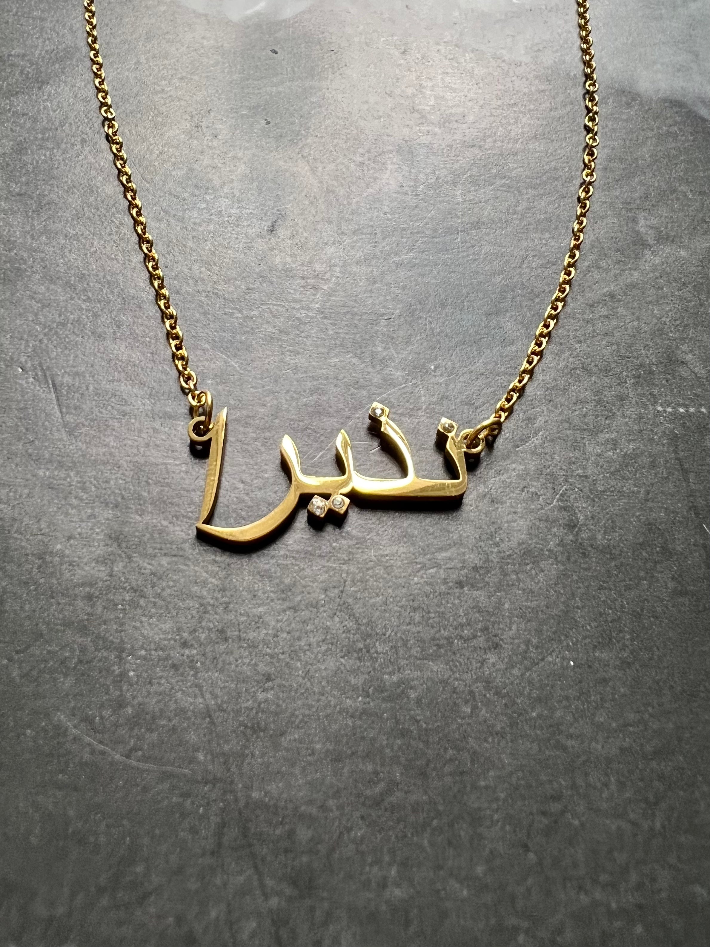 ARABIC NAMES N-Z Part 2 I Tarnish Free | Stainless Steel I 18ct gold plated Cubic Zirconia I Necklace