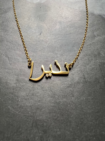 ARABIC NAMES N-Z Part 2 I Tarnish Free | Stainless Steel I 18ct gold plated Cubic Zirconia I Necklace