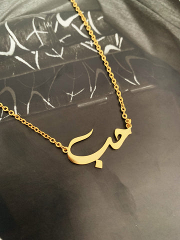 Arabic ‘LOVE’ Necklace |  Adult/Kids | Tarnish Free | 18ct Gold Plated Stainless Steel Arabic Word Necklace