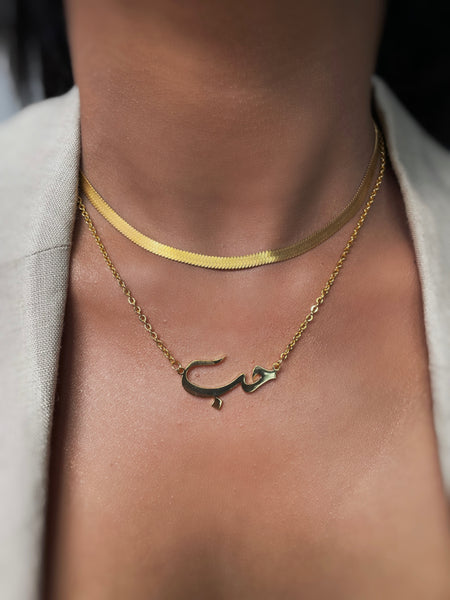 Arabic ‘LOVE’ Necklace |  Adult/Kids | Tarnish Free | 18ct Gold Plated Stainless Steel Arabic Word Necklace